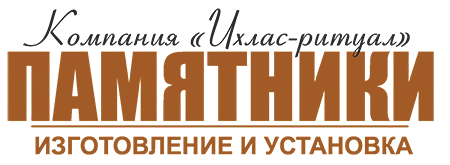 Изготовление памятников в Новосибирске от компании «Ихлас-ритуал»